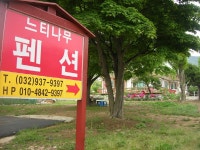 숙박/여행/레저-느티나무펜션 내용 | 강화군 읍·면>참여공간>지역정보서비스