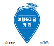 여행의 시작(관광안내소) | 강화군 문화관광>추천여행>일정별여행