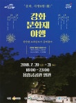강화별밤야행 | 강화군 문화관광>추천여행>강화 원도심 여행
