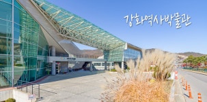 인천광역시 강화군청 문화관광