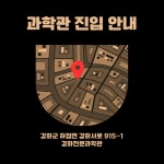 공지사항-[운영] 과학관 진입 안내 내용 | 강화천문과학관>소통마당 강화천문과학관
