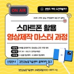 2024 스마트강소농 4차산업리더(스마트폰활용 영상제작 마스터 과정) 교육생 모집안내 - 농업기술센터