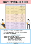 강진군도서관, 2021년 인문독서아카데미 수강생 모집 - 강진군청 강진군도서관, 2021년 인문독서아카데미 수강생 모집