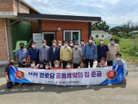 군동면‧도암면, 경로당 공동생활의 집 준공식 열려  - 강진군청 군동면‧도암면, 경로당 공동생활의 집 준공식 열려 