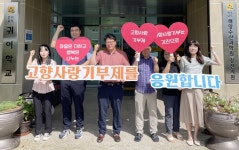 전남도해양수산과학원 강진지원, 고향사랑기부제 응원 - 강진군청 전남도해양수산과학원 강진지원, 고향사랑기부제 응원