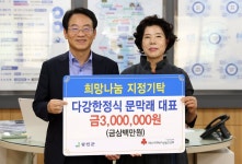 다강한정식 문막래 대표, 강진군에 300만원 기부 - 강진군청 다강한정식 문막래 대표, 강진군에 300만원 기부