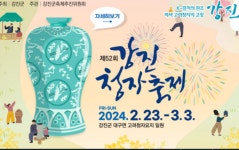 청자도자기 축제 홍보 - 강진군청 청자도자기 축제 홍보