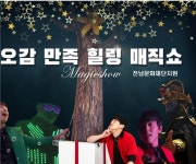 5감만족 매직쇼-전남문화재단 지원 - 강진군청 5감만족 매직쇼-전남문화재단 지원