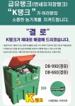 급유기 기름 유류 탱크 이동식 주유기 K탱크-드림바이오텍 - 강진군청 급유기 기름 유류 탱크 이동식 주유기 K탱크-드림바이오텍