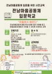 전남 마을공동체 입문학교 신청 안내 - 강진군청 전남 마을공동체 입문학교 신청 안내