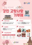 강진 고향사랑기부제 기부자 감사이벤트 안내 - 강진군청 강진 고향사랑기부제 기부자 감사이벤트 안내