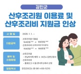 산후조리원 이용료 및 산후조리비 지원금 인상 안내 - 강진군청 산후조리원 이용료 및 산후조리비 지원금 인상 안내