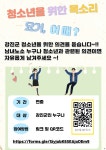 강진군강진군, 청소년을 위한 목소리!‘요거, 어때 ?’운영 강진군, 청소년을 위한 목소리!‘요거, 어때 ?’운영