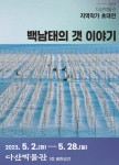 다산박물관, 백남태 작가 사진전 개최 - 강진군청 다산박물관, 백남태 작가 사진전 개최 