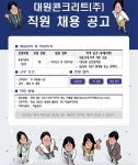 대원콘크리트(주) 직원 채용 공고 - 강진군청 대원콘크리트(주) 직원 채용 공고