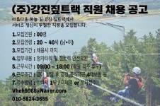 가우도 강진짚트랙 직원채용 - 강진군청 가우도 강진짚트랙 직원채용