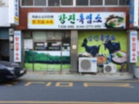 강진군강진흑염소 강진흑염소