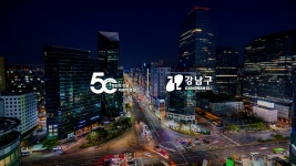 강남구청 50주년