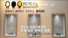정순균 강남구청장 3주년 인터랙티브 | 미미위강남 3주년 인터랙티브