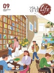 강남라이프 웹진 2023년 9월호 강남구청 > 뉴스룸 > 웹진