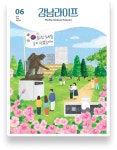 강남라이프 강남구청 > 뉴스룸 > 웹진