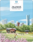 강남라이프 강남구청 > 뉴스룸 > 웹진