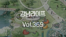 강남라이프 강남구청 > 뉴스룸 > 웹진