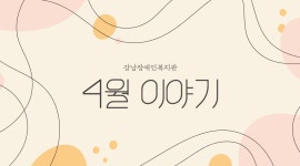 강남장애인복지관 > 복지관 소식 > 복지관 이야기 산하기관 > 강남장애인복지관 > 복지관 소식 > 복지관 이야기