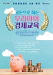 기타(상세) < 문화행사 | 서울문화포털......  문화행사 > 기타(상세) > 강남힐링센터(코엑스) 8월 특강 : 용돈으로 하는 우리아이 경제교육