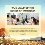 강남복지재단 > 재단소식 > 희망스토리 산하기관 > 강남복지재단 > 재단소식 > 희망스토리