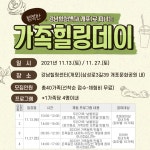 강남힐링센터와 함께하는 『가족힐링데이』 행사 안내 | 강남구청 > 행정·정보 > 공지사항 > 행사 강남힐링센터와 함께하는 『가족힐링데이』... 