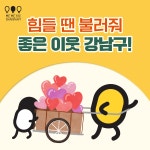 힘들 땐 불러줘, 좋은 이웃 강남구! | 강남구청 > 강남소식 > 카드뉴스