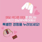 강남유닉투어! 6월엔 고품격라이프스타일 즐기기 | 강남구청 > 강남소식 > 카드뉴스