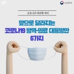 코로나19 재유행 대비… 방역·의료 대응방안 6가지! | 강남구청 > 강남소식 > 카드뉴스 코로나19 재유행 대비… 방역·의료 대응방안 6가지!... 