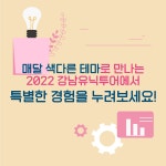 강남유닉투어! 7월엔 창업의 모든 것 알아봐요 | 강남구청 > 강남소식 > 카드뉴스 강남유닉투어! 7월엔 창업의 모든 것 알아봐요   | 강남구청... 