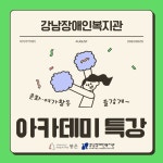 강남장애인복지관 > 복지관 소식 > 복지관 이야기 산하기관 > 강남장애인복지관 > 복지관 소식 > 복지관 이야기