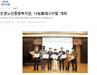논현노인종합복지관 > 소통마당 > 언론에서 본 논현 산하기관 > 논현노인종합복지관 > 소통마당 > 언론에서 본 논현