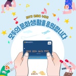 국민 모두가 일상에서 문화를 누릴 수 있도록 문화누리카드 발급 받으세요 | 강남구청 > 강남소식 > 카드뉴스