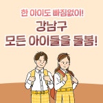 강남구 아이돌봄, 들어봄? | 강남구청 > 강남소식 > 카드뉴스
