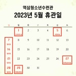 역삼청소년센터 > 열린마당 > 공지알림 산하기관 > 역삼청소년센터 > 열린마당 > 공지알림