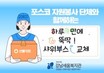 강남세움복지관 > 봉사&후원 > 나눔과봉사 산하기관 > 강남세움복지관 > 봉사&후원 > 나눔과봉사