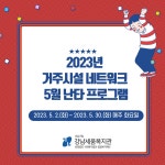 강남세움복지관 > 소통공간 > 새소식 산하기관 > 강남세움복지관 > 소통공간 > 새소식