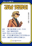 강남구웰에이징센터 > 웰에이징 뉴스 > 공지사항 산하기관 > 강남구웰에이징센터 > 웰에이징 뉴스 > 공지사항