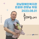 강남장애인복지관 > 복지관 소식 > 복지관 이야기 산하기관 > 강남장애인복지관 > 복지관 소식 > 복지관 이야기
