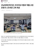 강남장애인복지관 > 복지관 소식 > 보도자료 산하기관 > 강남장애인복지관 > 복지관 소식 > 보도자료