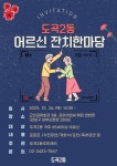강남구 주민센터 > 도곡2동 > 우리동이야기 > 새소식
