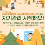 2024년 강남구와 함께 더 건강한 라이프 스타일 만들어요! | 강남구청 > 강남소식 > 카드뉴스 2024년 강남구와 함께 더 건강한 라이프 스타일... 