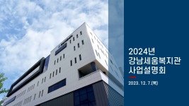 강남세움복지관 > 소통공간 > 새소식 산하기관 > 강남세움복지관 > 소통공간 > 새소식