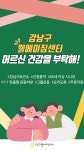 강남구웰에이징센터 > 웰에이징 뉴스 > 공지사항 산하기관 > 강남구웰에이징센터 > 웰에이징 뉴스 > 공지사항