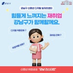 신중년 재취업, 디지털 일자리센터와 함께해요! | 강남구청 > 강남소식 > 카드뉴스